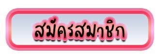 สมัครสมาชิก