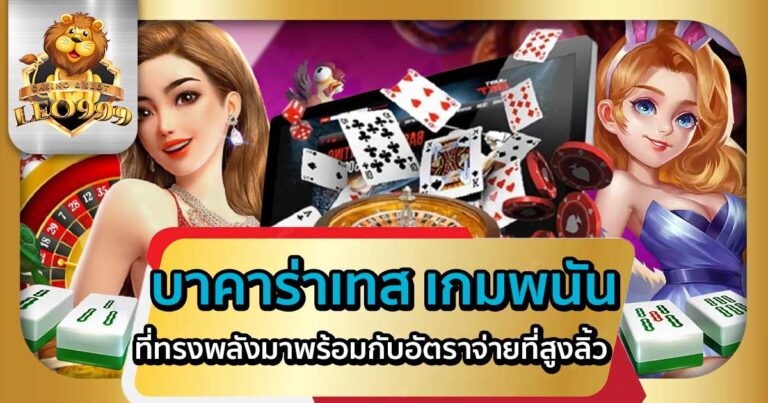บาคาร่าเทส