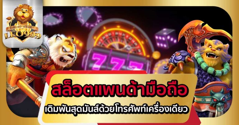 สล็อตแพนด้ามือถือ