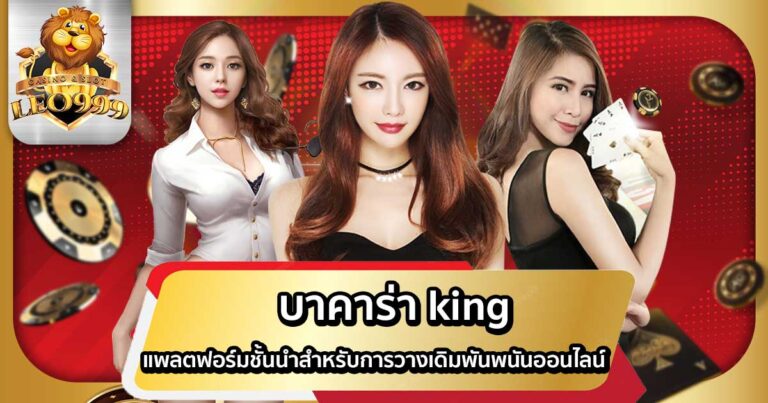 บาคาร่า king