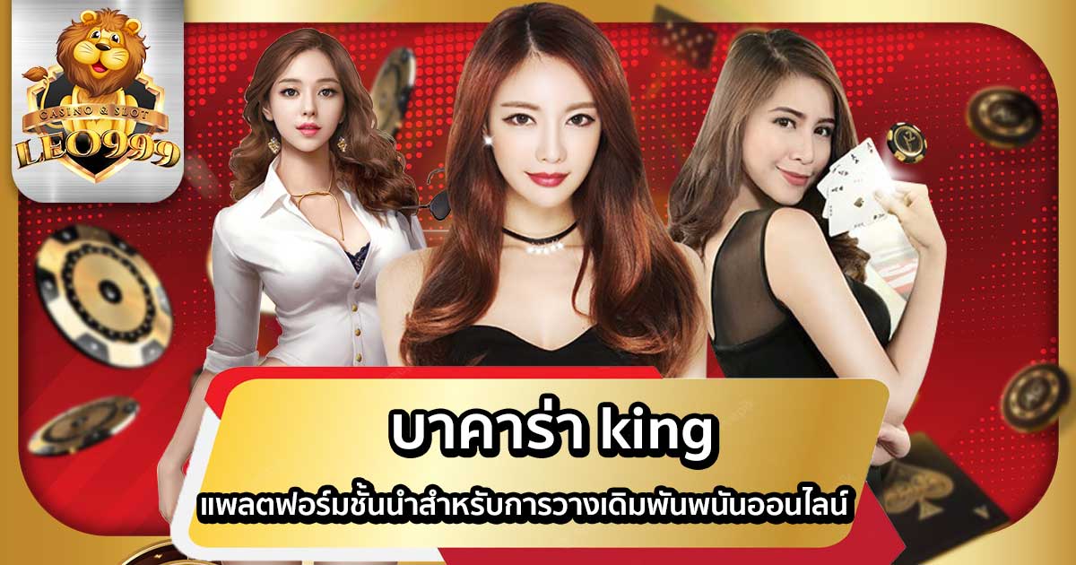 บาคาร่า king