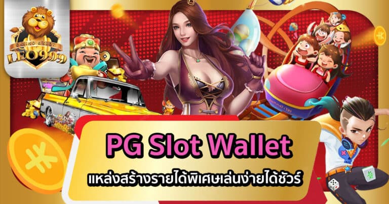 PG Slot Wallet