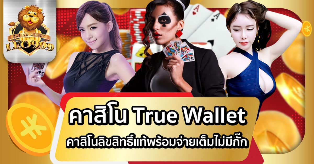 คาสิโน True Wallet