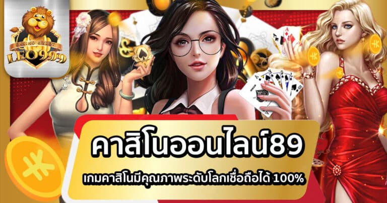 คาสิโนออนไลน์89