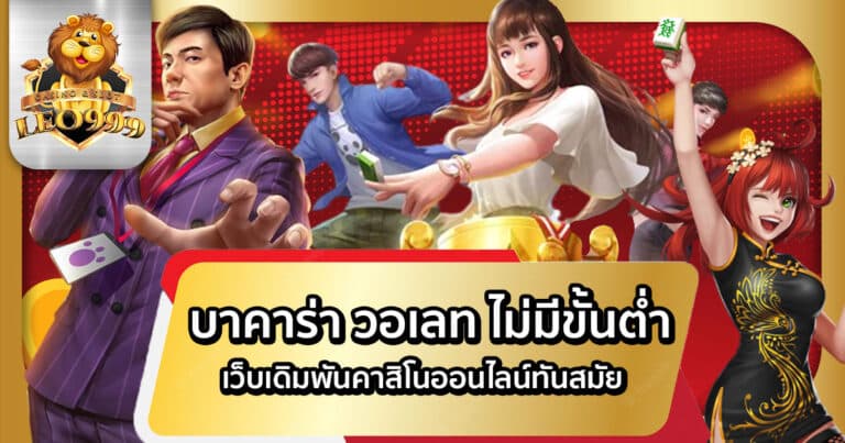 บาคาร่า วอเลท ไม่มีขั้นต่ำ