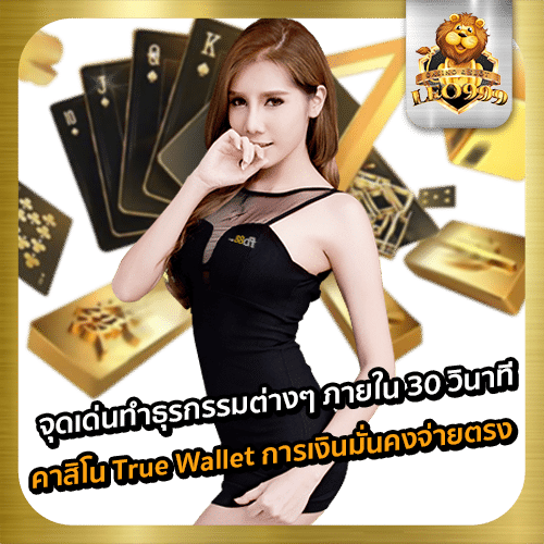  คาสิโน True Wallet