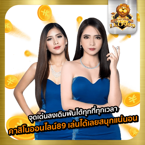 คาสิโนออนไลน์89