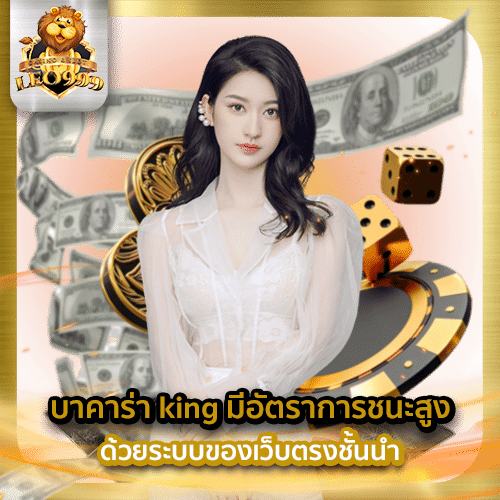 บาคาร่า king