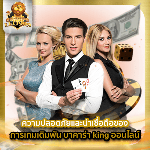 บาคาร่า king