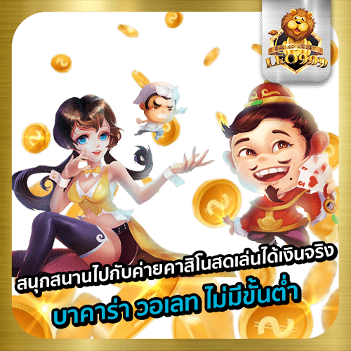 บาคาร่า วอเลท ไม่มีขั้นต่ำ