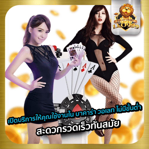 บาคาร่า วอเลท ไม่มีขั้นต่ำ