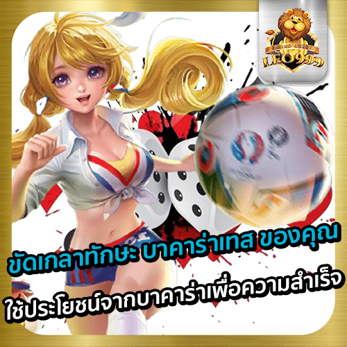 บาคาร่าเทส