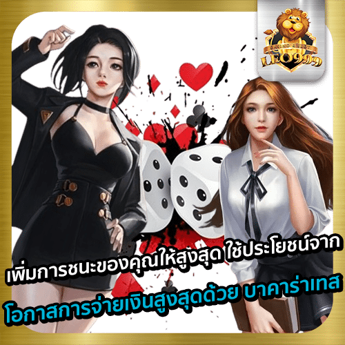 บาคาร่าเทส
