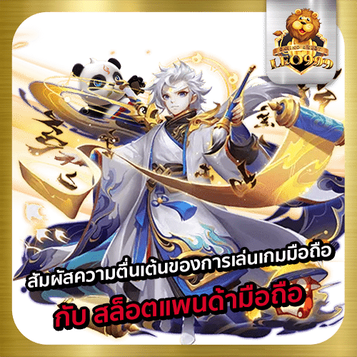สล็อตแพนด้ามือถือ