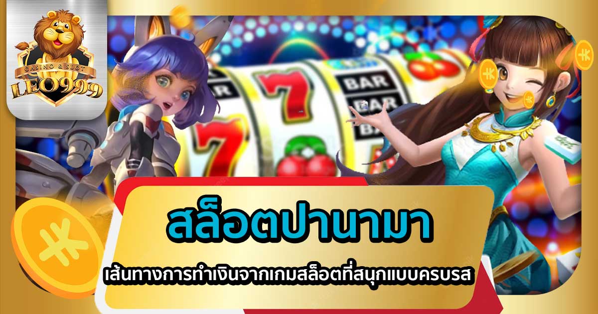 สล็อตปานามา