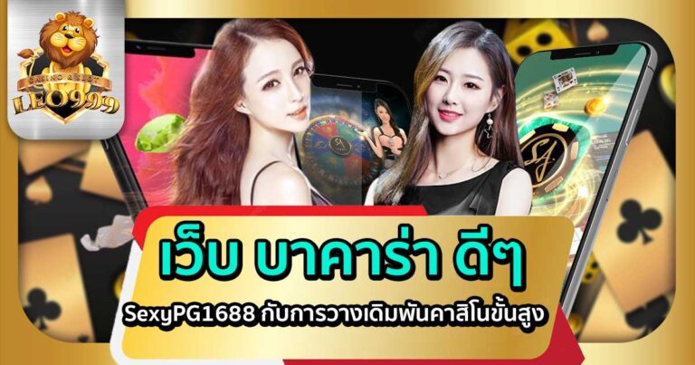 เว็บ-บาคาร่า-ดีๆ