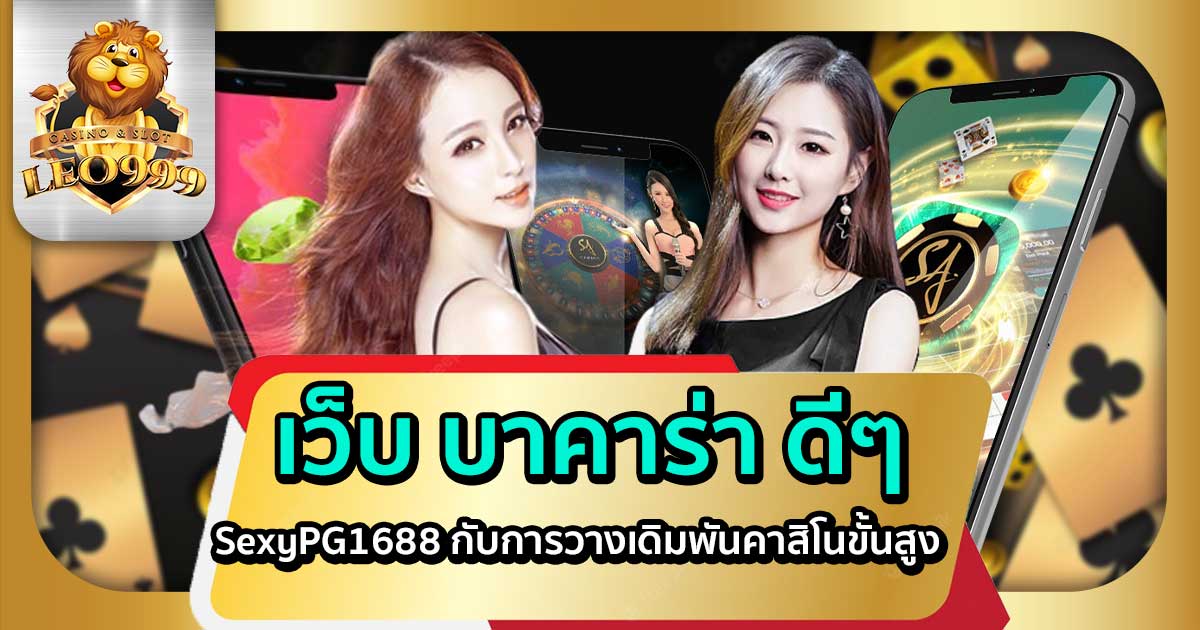 เว็บ-บาคาร่า-ดีๆ