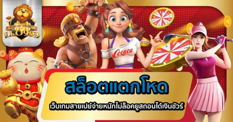 สล็อตแตกโหด