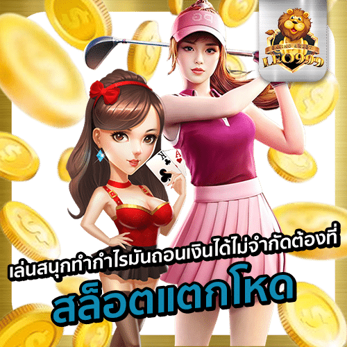 สล็อตแตกโหด