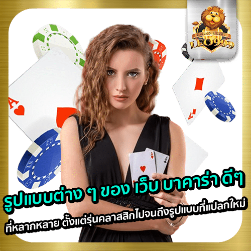 เว็บ-บาคาร่า-ดีๆ