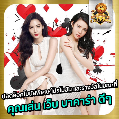 เว็บ-บาคาร่า-ดีๆ