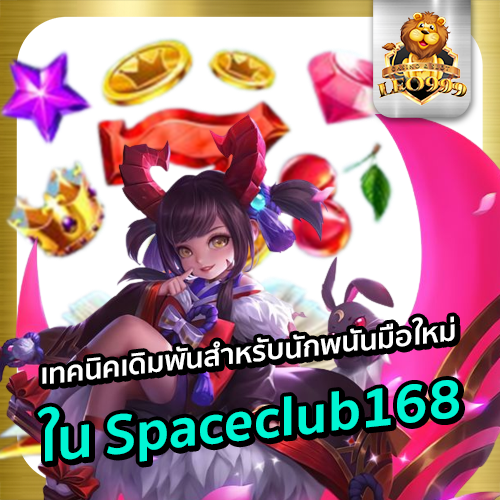 Spaceclub168