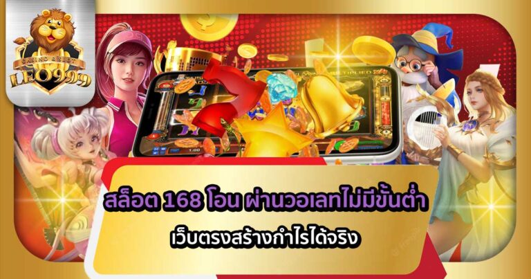 สล็อต-168-โอน-ผ่านวอเลทไม่มีขั้นต่ำ