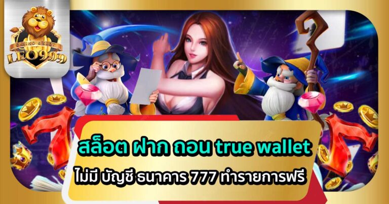 สล็อต-ฝาก-ถอน-true-wallet-ไม่มี-บัญชี-ธนาคาร-777