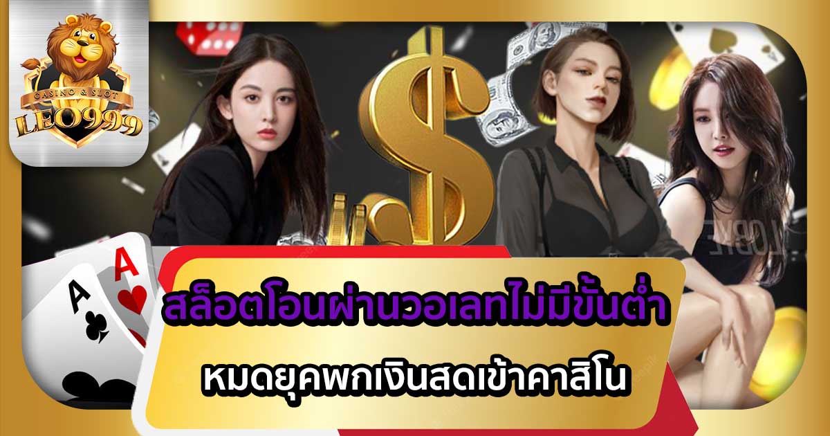 สล็อตโอนผ่านวอเลทไม่มีขั้นต่ำ
