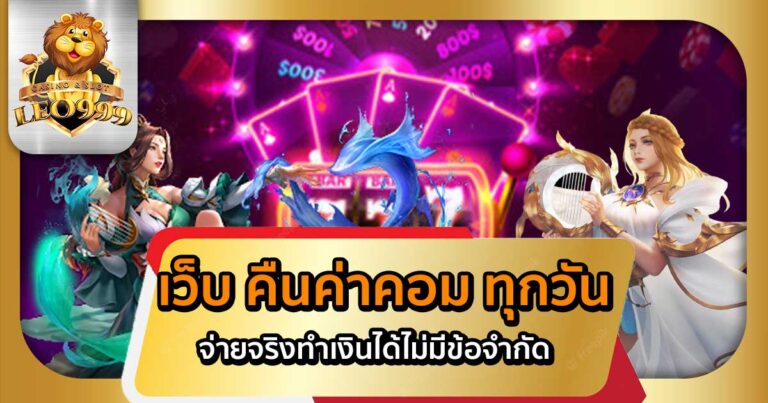 เว็บ-คืนค่าคอม-ทุกวัน