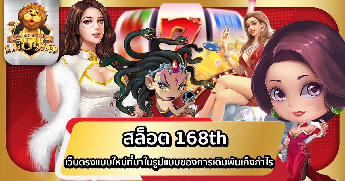 สล็อต 168th