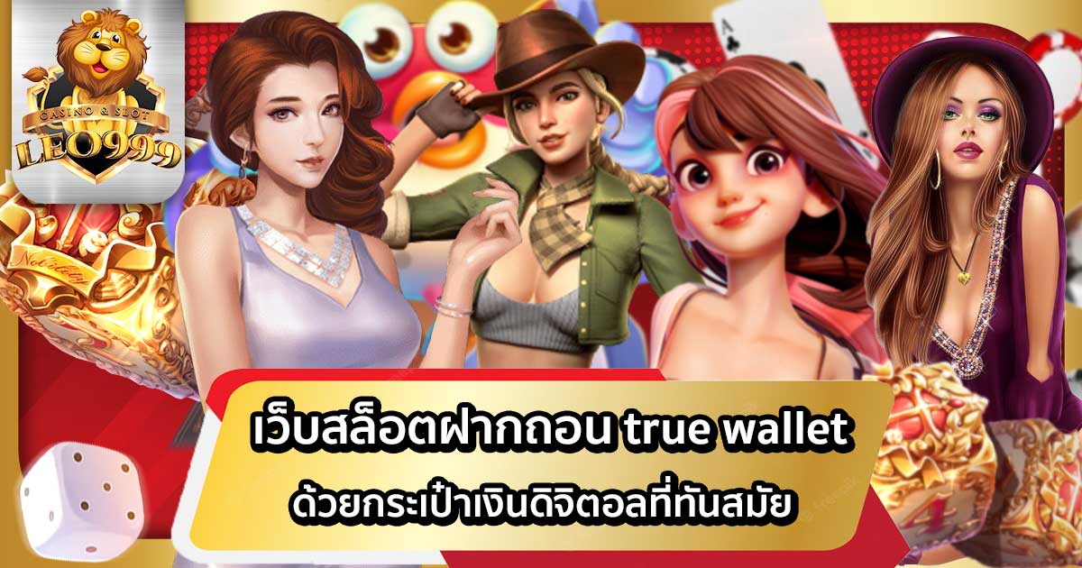 เว็บสล็อตฝากถอน-true-wallet