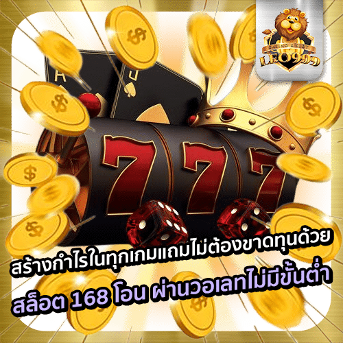 สล็อต-168-โอน-ผ่านวอเลทไม่มีขั้นต่ำ