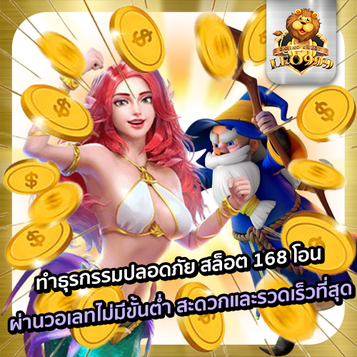 สล็อต-168-โอน-ผ่านวอเลทไม่มีขั้นต่ำ