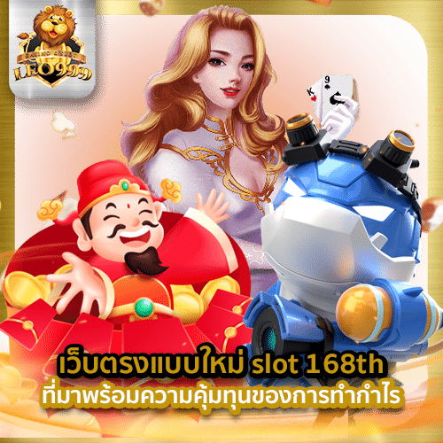 สล็อต 168th