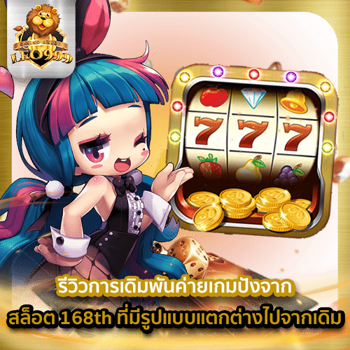 สล็อต 168th