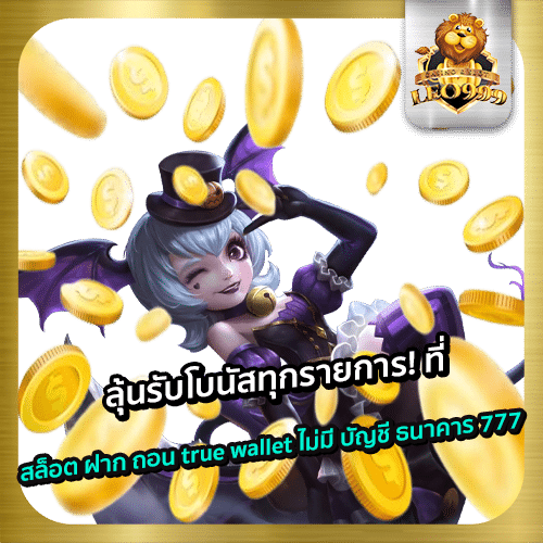 สล็อต-ฝาก-ถอน-true-wallet-ไม่มี-บัญชี-ธนาคาร-777
