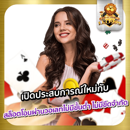 สล็อตโอนผ่านวอเลทไม่มีขั้นต่ำ