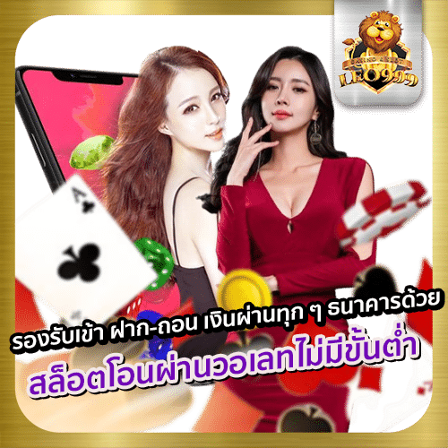 สล็อตโอนผ่านวอเลทไม่มีขั้นต่ำ