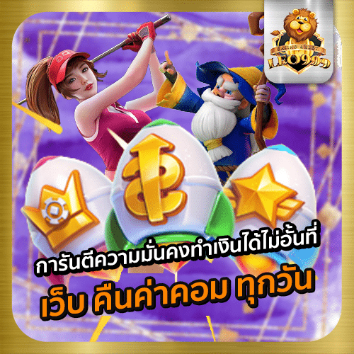 เว็บ-คืนค่าคอม-ทุกวัน