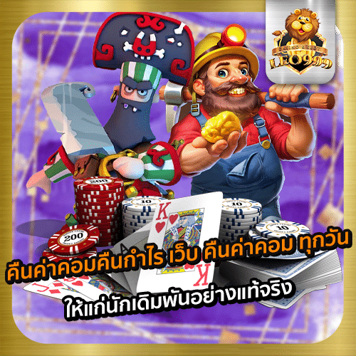เว็บ-คืนค่าคอม-ทุกวัน