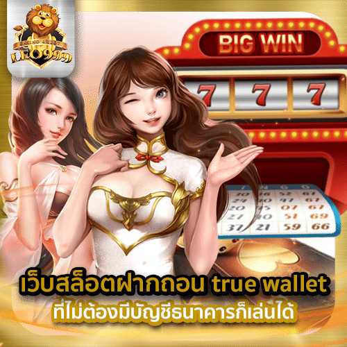 เว็บสล็อตฝากถอน true wallet