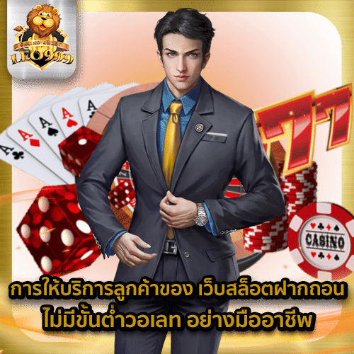 เว็บสล็อตฝากถอนไม่มีขั้นต่ำวอเลท