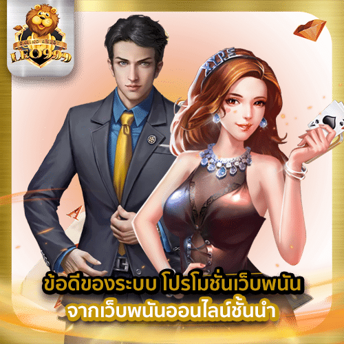 โปรโมชั่นเว็บพนัน