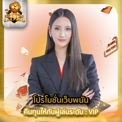 โปรโมชั่นเว็บพนัน